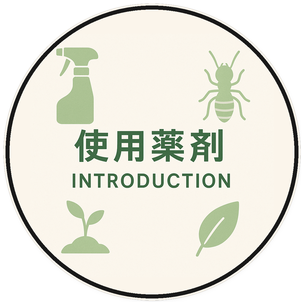 使用薬剤